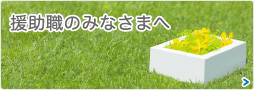 援助職のみなさまへ