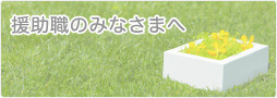 援助職のみなさまへ